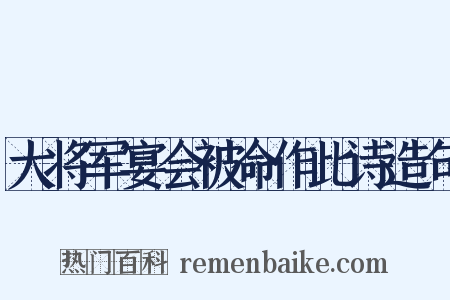 大将军宴会被命作此诗造句是什么意思的图片